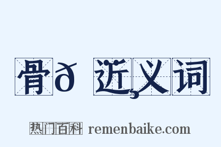 骨𩨸近义词是什么意思的图片